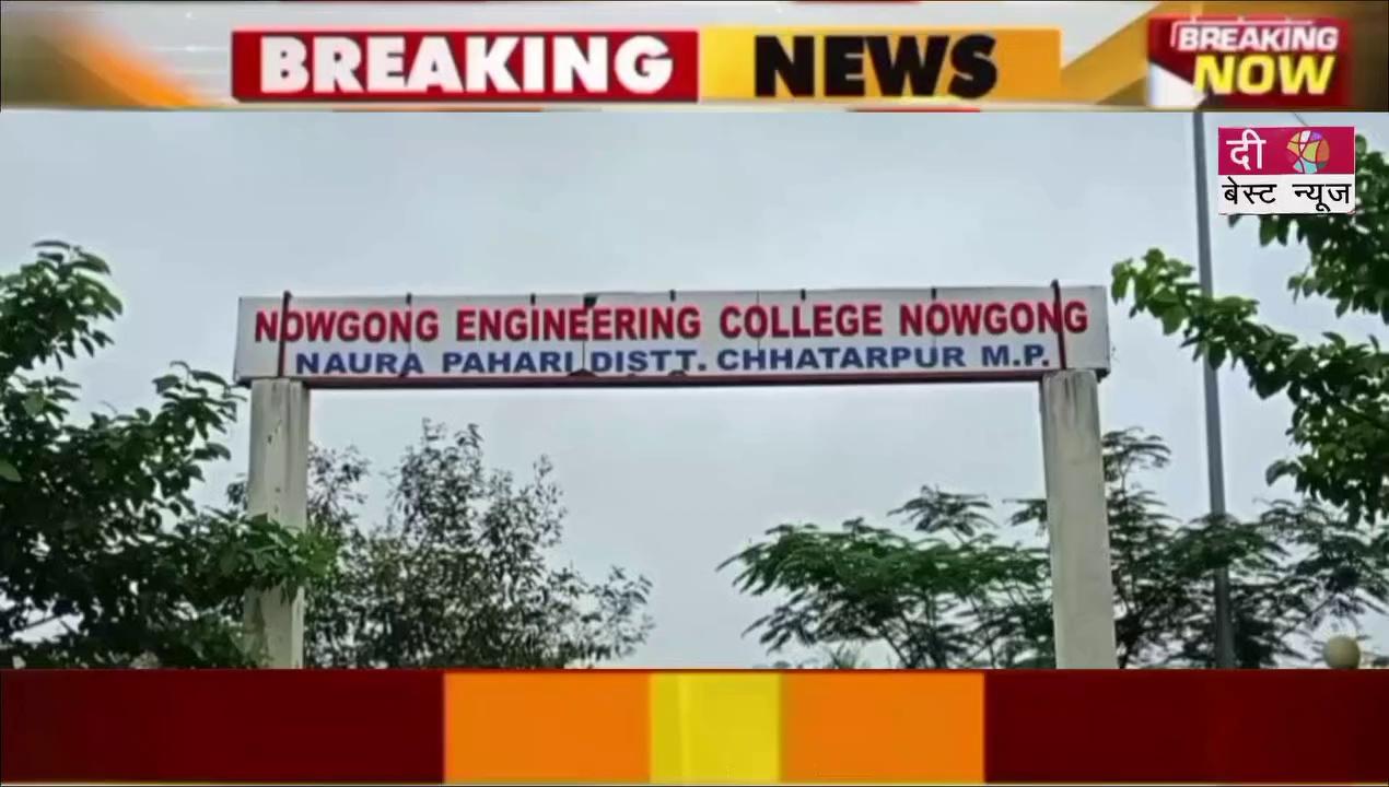 नौगांव इंजीनियरिंग कॉलेज के बुरे हाल , एडमिशन के अभाव में खाली है अधिकांश सीटे ?