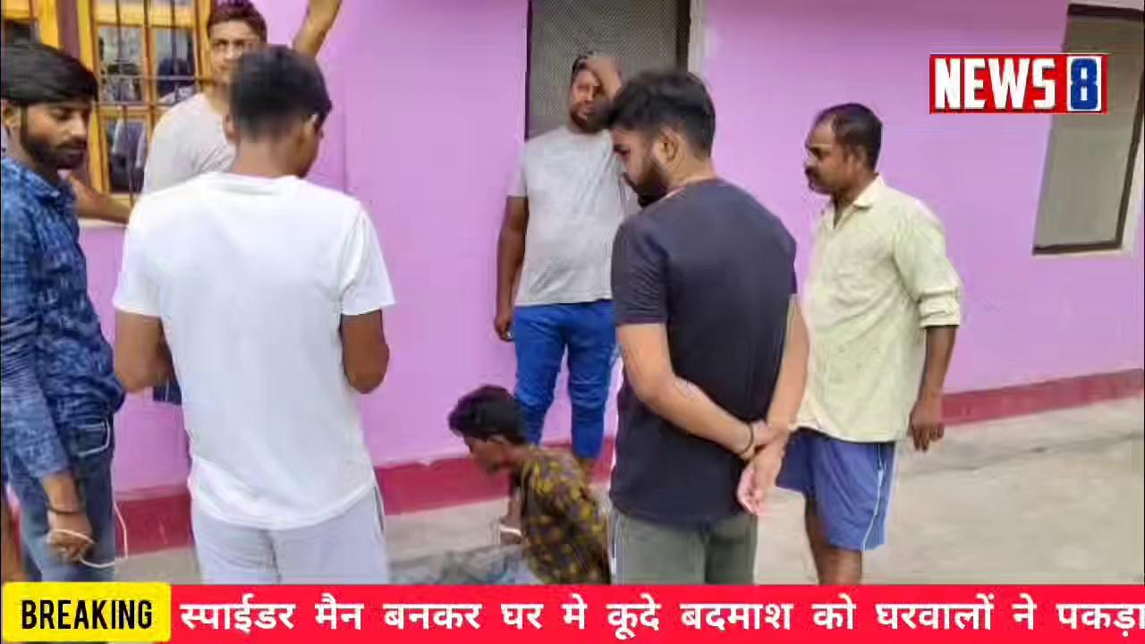 Bahraich:-दिनदहाड़े घर मे स्पाईडर मैन बनकर घुसे बदमाश को गृहस्वामी ने पकड़ा,,दूसरी खबर घूसखोरी के मामले में डीएम ने लेखपाल को किया सस्पेंड,,