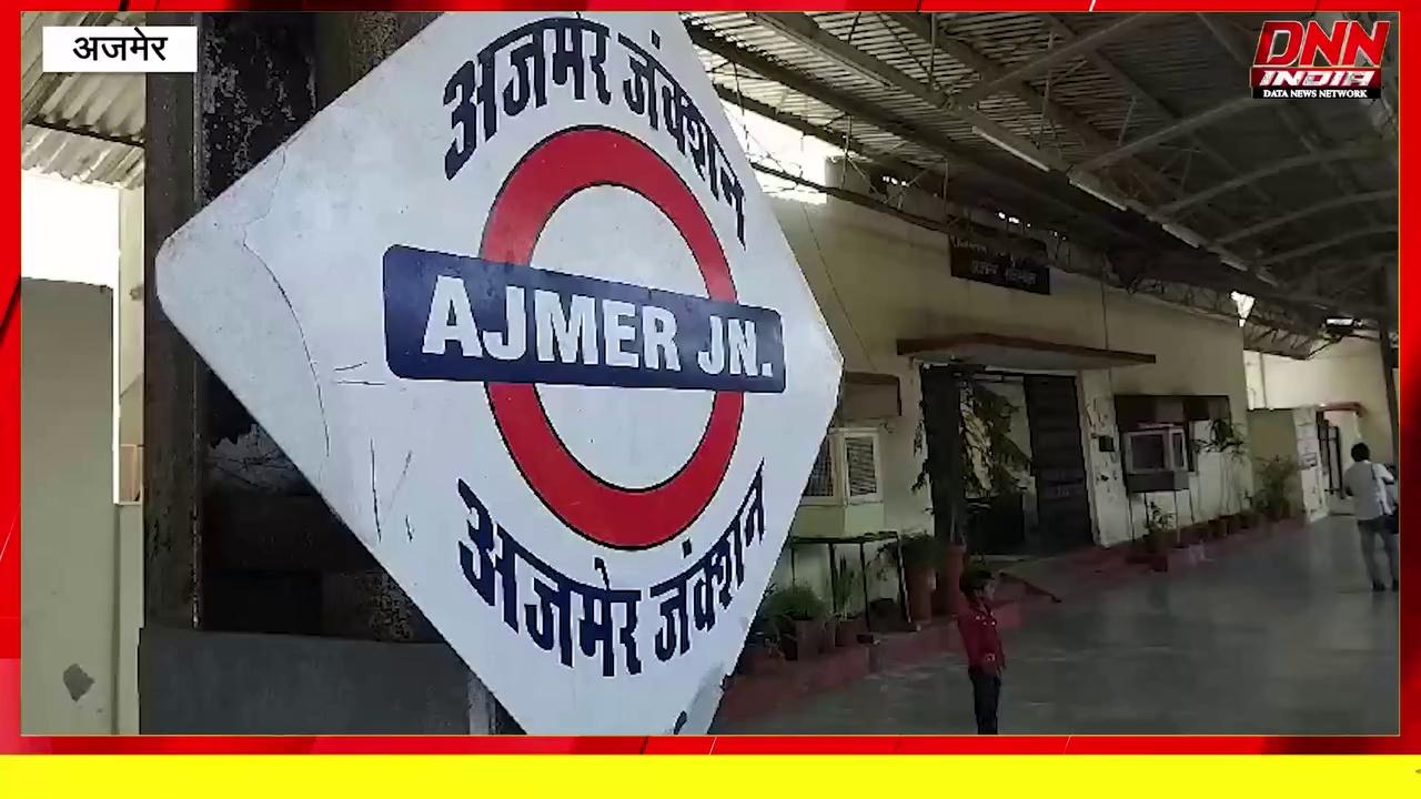 परिवार के साथ सो रही 11 साल की बच्ची अजमेर रेलवे स्टेशन से लापता, 3 घंटे बाद ट्रेन के कोच में मिली चोटिल।