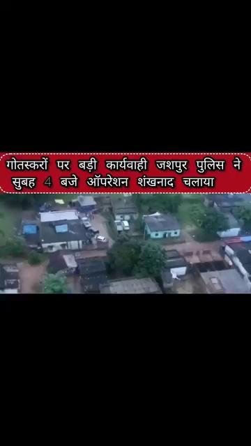 गौतस्करों पर बड़ी कार्यवाही जशपुर पुलिस ने सुबह 4 ऑपरेशन शंखनाद चलाया