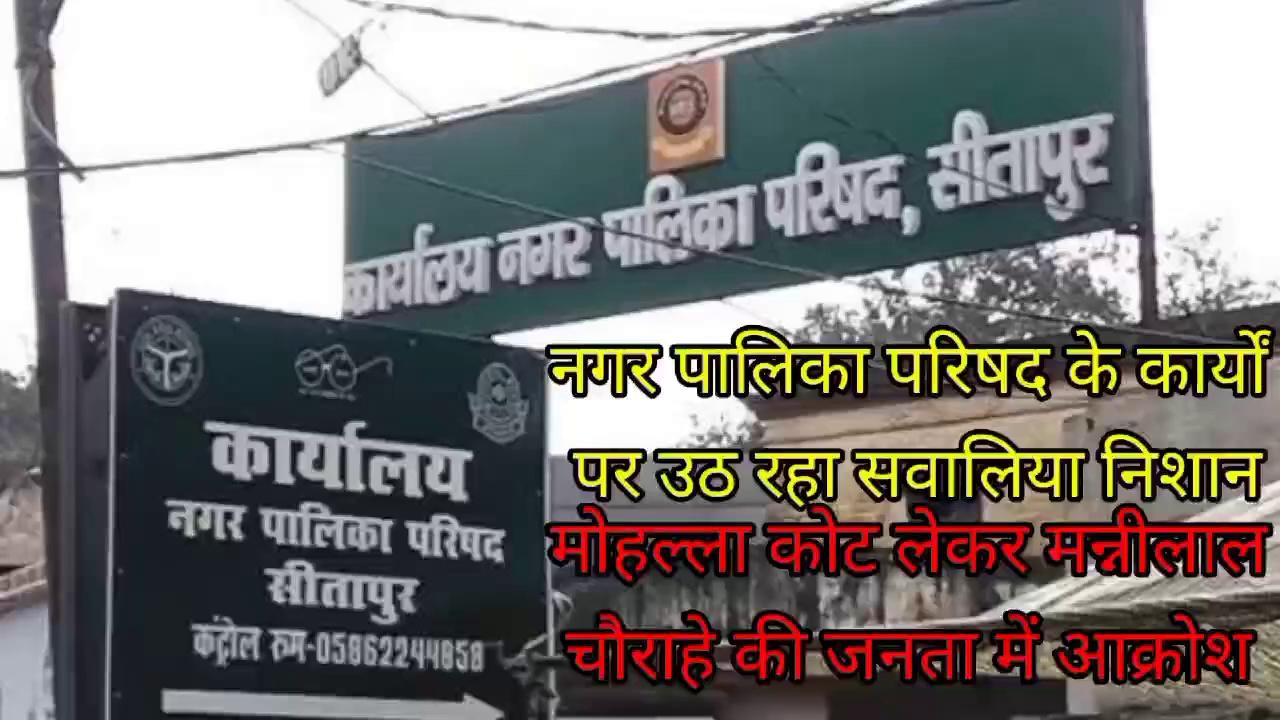 नगर पालिका परिषद सीतापुर के कार्यों से जनता में आक्रोश, अतिक्रमण हटाओ अभियान के अंतर्गत मोहल्ला कोट से लेकर मोहल्ला मुंशीगंज तक नगर पालिका कर्मचारियों द्वारा सफाई कराई गई, जिसमें शासन के मनसा अनुरूप मानक विहीन कार्य कराया गया, नगर पालिका के कर्मचारियों द्वारा अपने मनमाने ढंग से सफाई अभियान चलाया गया, जिसमें पटरी दुकानदारों का हुआ भारी नुकसान साथ ही साथ मोहल्ला मुंशीगंज चौराहे पर रोड खोज कर डाल दी गई जिससे आने जाने वाले राहगीरों को हो रही काफी दिक्कत आप देख सकते हैं कि किस तरह से खुदी हुई रोड में वहां फसते नजर आ रहे हैं किसी भी समय कोई भी बड़ी दुर्घटना हो सकती है इसका जिम्मेदार होगा कौन?