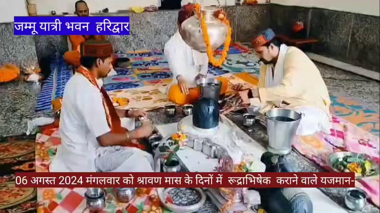 जम्मू यात्री भवन ट्रस्ट हरिद्वार के प्रांगण में स्थित महाकालेश्वर मंदिर में दिनांक 16 जुलाई से 19 अगस्त 2024 तक चल रहे श्रावण मास के दिनों में बाईसवें दिवस के अवसर पर आज दिनांक 06 अगस्त 2024 मंगलवार को अपने पारिवारिक कल्याणार्थ एवं स्वास्थ्य लाभार्थ रूद्राभिषेक एवं रुद्रीपाठ कराने वाले यजमान-
1. श्रीमती एवं श्री पवन कुमार शास्त्री जी, शक्ति नगर, जम्मू निवासी जी। गोत्र- अच्युत
2. श्री प्रदीप सिंह संब्याल जी एवं श्री आयुष संब्याल जी, कोटली मंडी साम्बा निवासी जी। गोत्र- भारद्वाज
3. डॉक्टर सभ्यता गुप्ता एवं डॉ अशोक वैद जी, किशनपुर बिलावर कठुआ निवासी जी। गोत्र= गोयल
4. श्रीमती सुशीला सभरवाल जी एवम श्री नरेश सभरवाल जी, गुलमोहर पार्क नई दिल्ली निवासी जी। गोत्र= हंसरस
उपरोक्त समस्त भक्तजनों के संकल्पानुसार विद्वान पंडित जनों द्वारा विधिवत मंत्रोच्चारण के साथ भगवान शंकर का पूजन एवं अभिषेक किया गया। जिसमें कई भक्तजनों द्वारा स्वयं आकर अपने पारिवारिक कल्याणार्थ एवं भगवान शंकर को प्रसन्न करने हेतु रुद्राभिषेक किया गया। तत्पश्चात भक्तजनों द्वारा ट्रस्ट के प्रति अपने विचार व्यक्त किये गए। श्रावण मास में रुद्राभिषेक कराने का विशेष महत्व होता है। शास्त्रों के अनुसार इसी माह में समुद्र मंथन भी हुआ था। जिससे निकले हलाहल विष को भगवान शिव ने अपने कंठ में समाहित कर सृष्टि की रक्षा की थी। जब भगवान शिव का कंठ विष के प्रभाव नीला पड़ गया तब इस विष के प्रभाव को कम करने के लिए सभी देवी-देवताओं ने उन्हें जल अर्पित किया था। इसी
‍
लिए श्रावण माह में भोलेनाथ को जल चढ़ाने से विशेष फल की प्राप्ति होती है।
यदि आप भी अपनी मनोकामनाओं को पूर्ण करने एवं परिवार के कल्याणार्थ रुद्राभिषेक एवं रुद्रीपाठ कराना चाहते हैं तो जम्मू यात्री भवन के जम्मू एवं हरिद्वार कार्यालय में अवश्य सम्पर्क करें। संपर्क सूत्र जम्मू 7051122990, हरिद्वार 9897128391