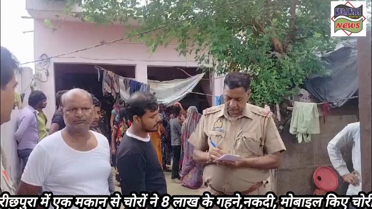 कुरावली के ग्राम रीछपुरा में अज्ञात चोरों ने एक मकान से 8 लाख के जेवरात सहित 23 हजार की नकदी व 3 एंड्राइड मोबाइल किये चोरी
टॉप फ़ैन Mainpuri LIVE News कुरावली समाचार