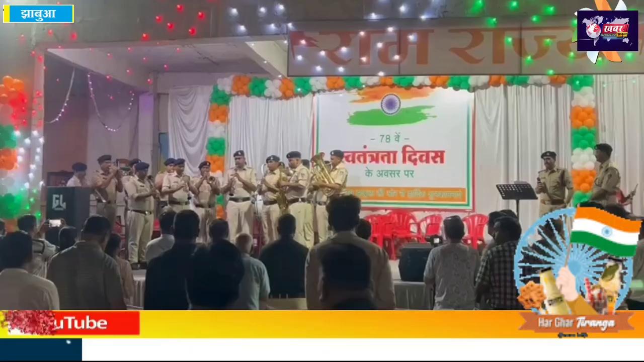 झाबुआ 78 वा स्वतंत्रता दिवस पर आजादी के रंग, खाकी के संग"अभियान में झाबुआ पुलिस बैंड और देशभक्ति गाने की शानदार प्रस्तुति दी झाबुआ पुलिस ने देखे...!
~~~~~~~~~~~~~~~~
https://youtu.be/4h_MsrDdz0A?si=rBdf30hcKTA-Fv5l
~~~~~~~~~~~~~~~~
हमारे चैनल Khabarjhabua.in को *subscribe* करे *Subscribe* कर घंटी
जरूर दबाए...*मुख्य संपादक दशरथ सिंह कटठा झाबुआ*