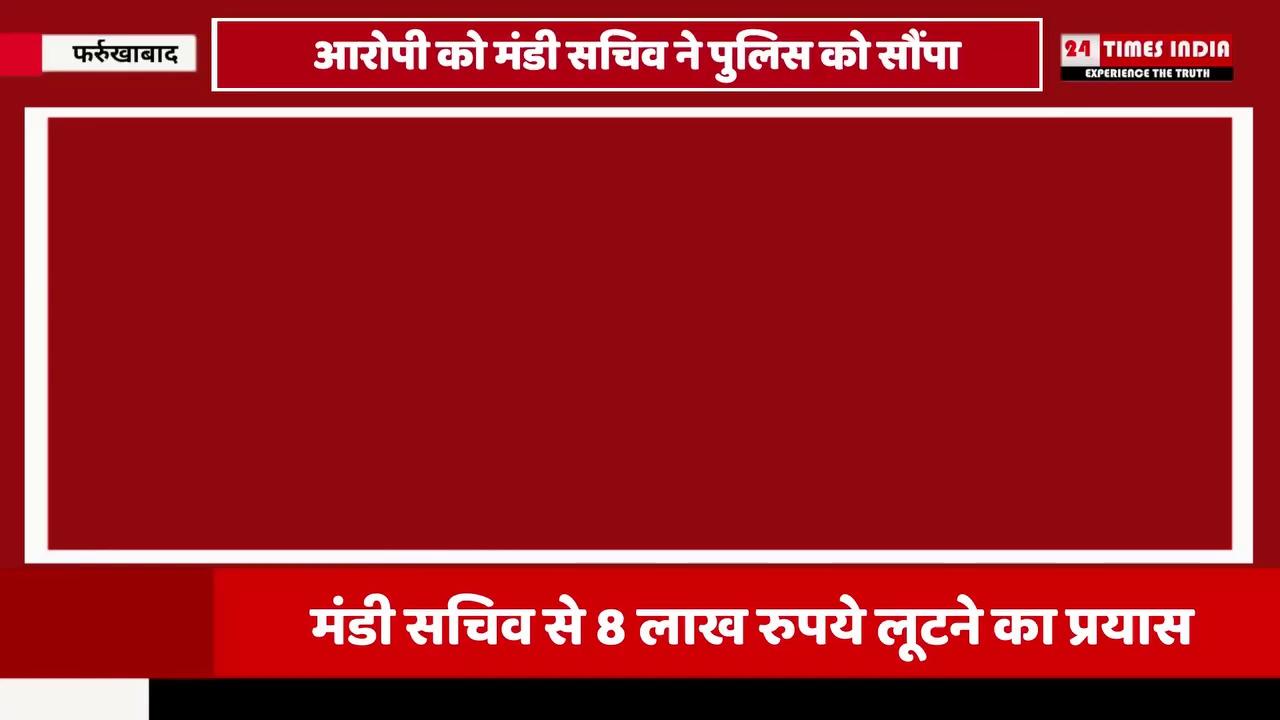 मंडी सचिव से अभद्रता कर कर्मचारी से मारपीट कर 8 लाख रुपये लूटने का प्रयास किया है मंडी सचिव ने बताया सुनील आढ़ती है,और कायमगंज में उसकी आलू की आढ़त हैं निहारिका ट्रेडिंग कम्पनी के नाम से फर्म पर काम कर रहा है , फर्म निहारिका ट्रेडिंग कम्पनी का यह आढ़ती सुनिल प्रोपराइटर भी नहीं है दूसरे की फर्म पर भी काम कर रहा, निहारिका ट्रेडिंग कम्पनी पर 1 लाख रुपए मंडी शुल्क बकाया है और क्षमता से अधिक 2700 कुंटल आलू जमा किये थे , जांच करने के बाद निहारिका ट्रेडिंग कम्पनी को लॉक कर दिया था, फर्म पर खरीद फरोख्त पर रोक लगा दी गई थी, आढ़ती सुनील फर्म चालू करने के लिए आज ऑफिस में दवाब बना रहा था, फर्म चालू करने से मना करने पर मारपीट कर लूट का प्रयास करने लगा , भीड़ ने आरोपी को पकड़ कर उसकी जमकर पिटाई की और पुलिस को सौप दिया घटना की सूचना पर नगर मजिस्ट्रेट संजय कुमार बंसल मौके पर पहुचे, घटना के संबंध में फोरेंसिक टीम ने नमूने लिए हैं | थाना कादरीगेट के आलू मंडी सातनपुर का मामला | #amarsimonnews #amarsimonfarrukhabad #farrukhabadloksabha #24timesindia #NewsUpdate #barish #