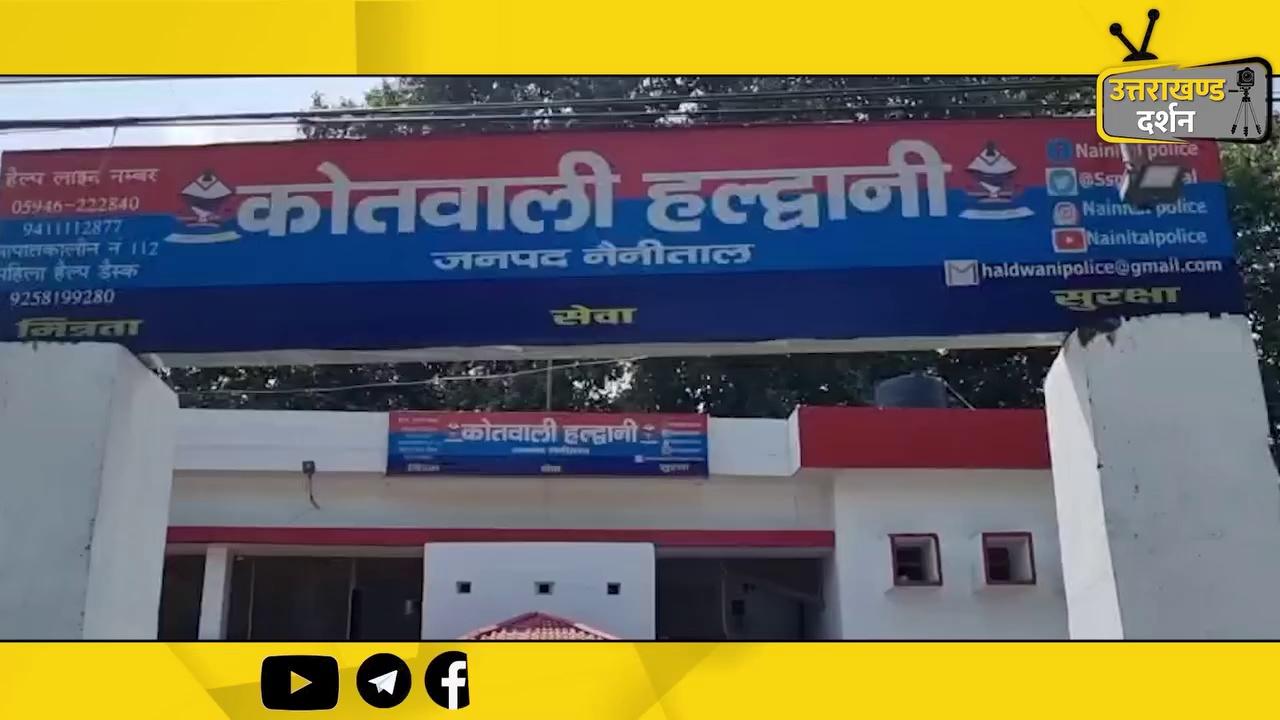 Haldwani में दोस्तों ने युवती के साथ किया दुष्कर्म, दर्ज हुआ मुकदमा || Uttarakhand Darshan ||