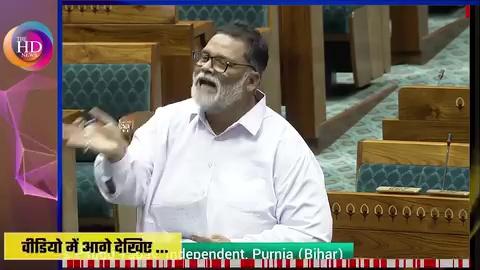 Purnia MP Pappu Yadav सदन में Private Airlines Fare पर जमकर बरसे, सरकार पर साधा निशाना