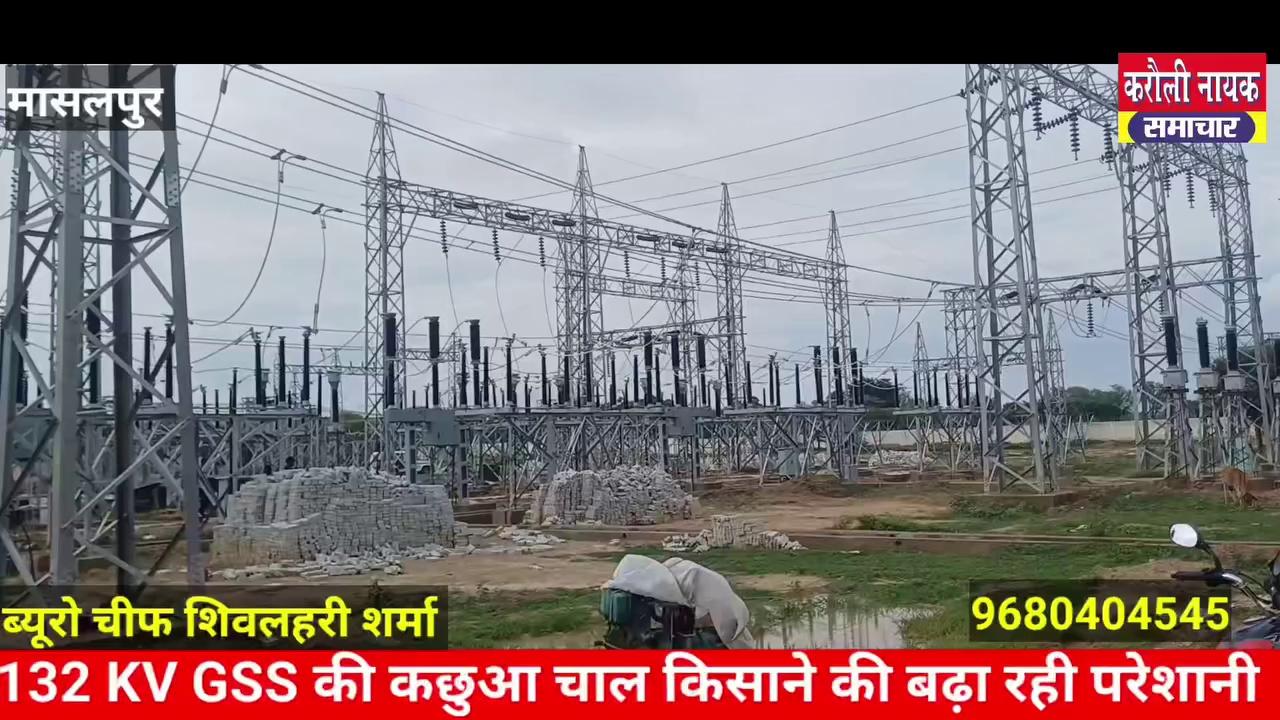 मासलपुर तहसील मुख्यालय पर बन रहे 132 KV GSS (जीएसएस) की कछुआ चाल किसानों को अगली फसल के लिए पड़ सकती है भारी। ग्रामीणों ने सरकार व जन प्रतिनिधि से कार्य जल्द पूरा करवाने की लगाई को गुहार।
#electricity
#rajsthansarkar
#karaulinayaksamachar
#cmoraj followers