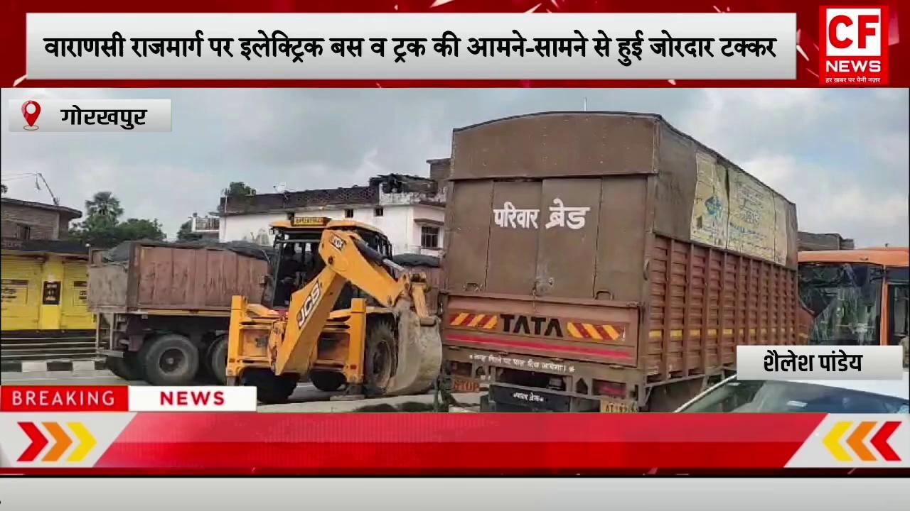 गोरखपुर- वाराणसी राजमार्ग पर इलेक्ट्रिक बस व ट्रक की आमने-सामने से हुई जोरदार टक्कर।
Watch CF News channel on Youtube:
https://youtu.be/UD7_mmPzu2c