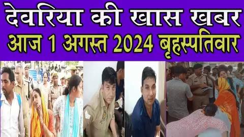 देवरिया न्यूज़ Today 1 अगस्त 2024 | Deoria | News | देवरिया | खबर | Public Times।