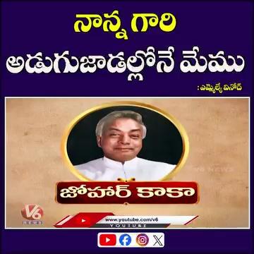 నాన్న గారి అడుగుజాడల్లోనే మేము : ఎమ్మెల్యే వినోద్