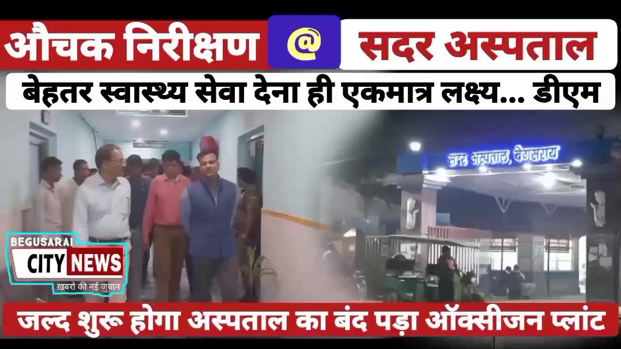 जल्द शुरू होगा बेगूसराय सदर अस्पताल का बंद पड़ा ऑक्सीजन प्लांट..सदर अस्पताल का डीएम द्वारा औचक निरीक्षण
youtubelink- https://youtu.be/6Ts_PxCpo0k?si=XbfAW-H9ZyRc34rg
Fbpagelink- https://www.facebook.com/share/v/Vji1AA4zpNX8oJ5N/
whatsapp channel-
https://whatsapp.com/channel/0029VaHmK8lCMY0HeNGgyh2L
पूरी खबर देखें औऱ Please like, share, follow and subscribe city news channel and press
icon for
Notifications.
For News & advertisement-call-6207913413