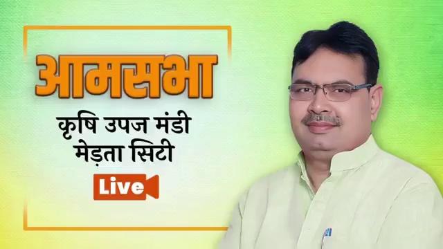 Live:- कृषि उपज मंडी, मेड़ता सिटी में आयोजित आमसभा को वीडियो कॉन्फ्रेंसिंग के जरिए किया संबोधित
CMO Rajasthan BJP Rajasthan Jyoti Mirdha Laxmanram Kalru Bjp Nagaur Richpal Singh Mirdha Nagaur Patrika C.R. Chaudhary Kanhaiya Lal Choudhary Bjp Nagaur BJP Nagaur Bjp Rajsamand