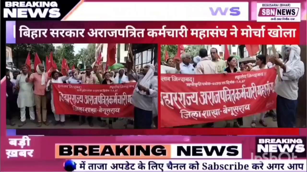 बेगूसराय : अराजपत्रित कर्मचारियों का बिहार सरकार के खिलाफ विरोध प्रदर्शन...