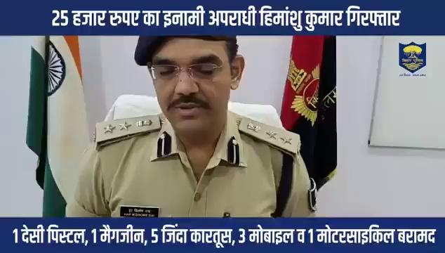 इनामी अपराधियों के विरुद्ध बिहार पुलिस की बड़ी कार्रवाई
25 हजार रुपए के इनामी कुख्यात अपराधी हिमांशु कुमार को वैशाली SP हरकिशोर राय के नेतृत्व में पुलिस ने सराय थाना क्षेत्र से किया गया गिरफ्तार 1 देसी पिस्टल, 1 मैगजीन, 5 जिंदा कारतूस, 3 मोबाइल व 1 मोटरसाइकिल बरामद।
Information & Public Relations Department, Government of Bihar
District Police, Vaishali