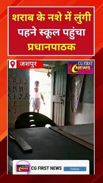 जशपुर में शराब के नशे में लुंगी पहने स्कूल पहुंचा प्रधानपाठक और किया हंगामा,तत्काल किया निलंबित,Video हुआ वायरल…
.
.
.
.
.
.
.
.
.