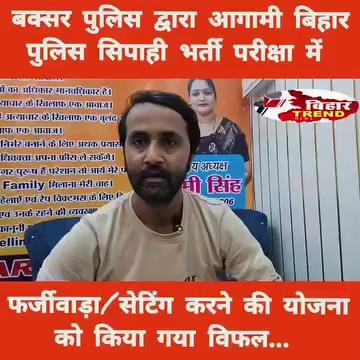 बक्सर पुलिस द्वारा आगामी बिहार पुलिस सिपाही भर्ती परीक्षा में फर्जीवाड़ा/सेटिंग करने की योजना को किया गया विफल...
02 गिरफ्तार, 145 प्रवेश पत्र एवं अन्य सामान बरामद।