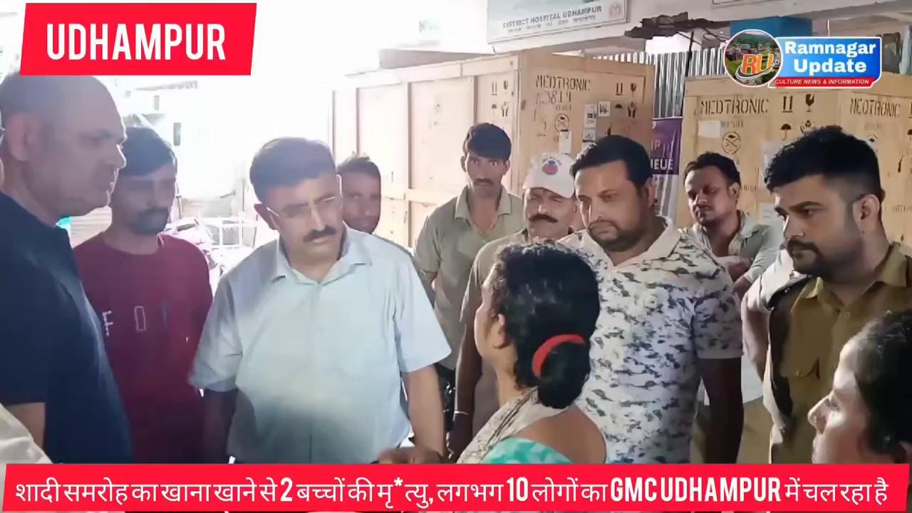 #sadnews #Breaking शादी समरोह का खाना खाने से 2 बच्चों की मृ*त्यु, लगभग 10 लोगों का GMC Udhampur में चल रहा है इलाज़ और 3 GMC Jammu रेफर ll