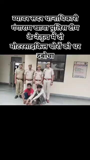 #ब्यावर सदर थानाधिकारी गंगाराम खावा पुलिस टीम के नेतृत्व में दो मोटरसाइकिल चोरों को धर दबोचा