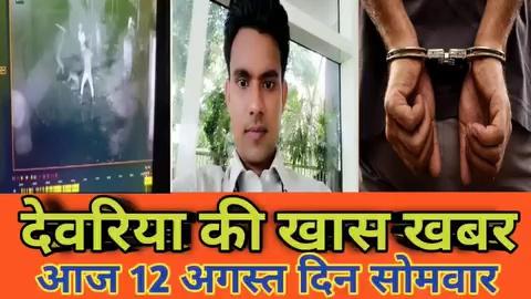 देवरिया न्यूज़ Today 12 अगस्त 2024 | Deoria | News | देवरिया | खबर | Public Times।