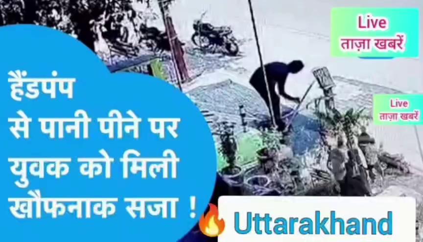 Viral Video: ऊधम सिंह नगर में हैंडपंप से पानी पीने पर युवक को मिली खौफनाक सजा! #viralvideo#viralvideo #uddhamsinghnagar #viralvideo #uttarakhandnews #UKT0108#viralvideo #uddhamsinghnagar #viralvideo #uttarakhandnews #UKT0108#viralvideo #uddhamsinghnagar #viralvideo #uttarakhandnews #UKT0108uttrakhand tak, UK tak, uttrakhand news, uttrakhand videos, Uttarakhand, Dehradun, rishikesh, narendra modi, haridwar, utrakhand tak, Pahad ki Khabren, uttarakhand ki rajneeti, pahad Politics, aaj tak uttarakhand, pushkar Singh dhami, harish Tak, Uttarakhand News, News of Pahad, Pahadi Life, Life Style, Harish Rawat, CM Dhami, Viral Videos, Pahadi Road, Viral Video, Uddham Singh Nagar, Fight, Viral