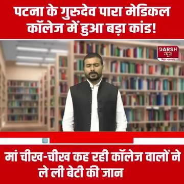 Patna के Gurudeo Paramedical College में हुआ बड़ा कांड, मां का आरोप कॉलेज वालों ने ले ली बेटी की जान