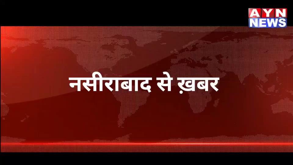 नसीराबाद सदर थाना पुलिस को मिली सफलता !