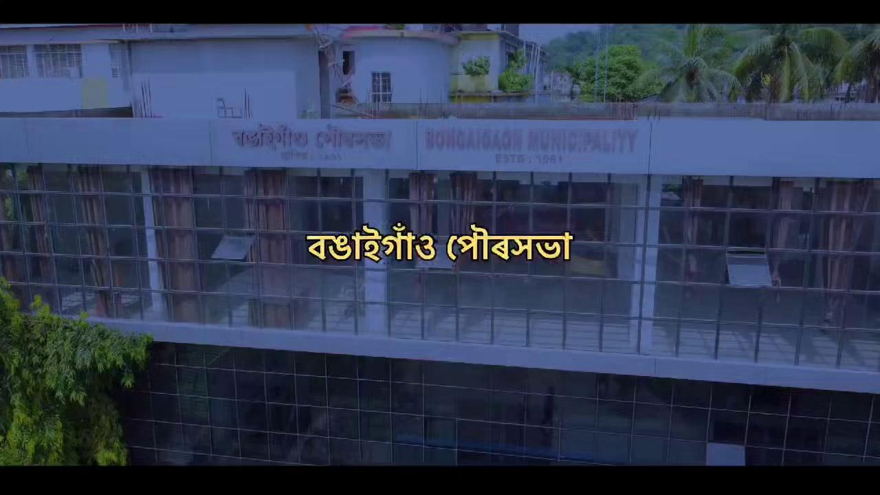 "স্বচ্ছতা হি সেৱা" ২০২৪ অভিযানৰ অধীনত বঙাইগাঁও পৌৰসভা ৰ দ্বাৰা বিগত ১৭ ছেপ্টেম্বৰ ৰ পৰা ০২ অক্টোবৰ তাৰিখ লৈ পৌৰসভা ৰ দ্বাৰা আয়োজিত বিভিন্ন কাৰ্যসূচী ৰ বিবৰণ....
*কাৰ্যসূচী*
*স্বচ্ছ বঙাইগাঁও সেউজ বঙাইগাঁও*
বৃক্ষ ৰোপন কাৰ্যসূচী
*প্লাস্টিক মুক্ত বঙাইগাঁও*
এই কাৰ্যসূচী ত প্লাস্টিক মুক্ত জীৱন গ্রহণ ৰ উদ্দেশ্য ৰে প্লাস্টিক মুক্ত ভাবে বিশ্বকৰ্মা পূজা আয়োজন কৰা হয়।
*স্বচ্ছ ভাৰত অভিযান*
দৈনন্দিন ভাবে বিভিন্ন স্থানত স্বচ্ছতা বিশেষ অভিযান হাতত লোৱা হয়।
*ৰোগৰ পৰা নিজকে বিৰত ৰাখি স্বচ্ছতা অবলম্বন কৰক*
বঙাইগাঁও পৌৰসভা ই ৰাইজৰ বাবে সেৱা আগবঢ়াই থকা চাফাই মিত্ৰ সকলৰ বাবে চিকিৎসা শিবিৰৰ আয়োজন কৰা হয়।
*বঙাইগাঁও পৌৰসভা ফালৰ পৰা*
বিগত দিন কেইটাত বিভিন্ন ধৰণৰ কাৰ্যসূচী ইতিমধ্যে সম্পূর্ণ হয় আগন্তুক দিনত ৰাইজৰ সুবিধাৰ বাবে বঙাইগাঁও পৌৰসভা ই বহুত
উন্নয়ন মূলক প্ৰকল্পৰ দ্বাৰা ৰাইজৰ সেৱা আগবঢ়াই থাকিব
সেয়েহে বঙাইগাঁও পৌৰসভাই সকলো নাগৰিককে দৈনন্দিন জীৱনত স্বচ্ছতাৰ মনোভাৱেৰে আত্মনিয়োগ কৰি চহৰখন পৰিষ্কাৰ আৰু সেউজীয়া কৰি ৰাখিবলৈ আহ্বান জনোৱা হল ।