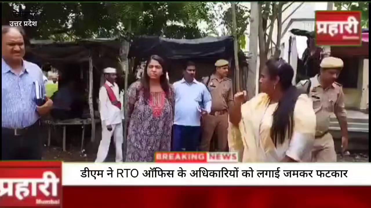 फ़तेहपुर कलेक्टर सी इंदुमती ने आज RTO आफिस फतेहपुर में मारा छापा एक दर्जन दलालों को मौक़े पर पकड़ा गया
डीएम ने RTO ऑफिस के अधिकारियों को लगाई जमकर फटकार।