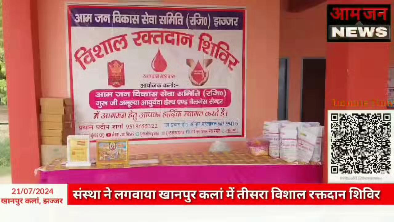 आम जन विकास सेवा समिति द्वारा खानपुर कलां गांव में तीसरा विशाल रक्तदान शिविर आयोजित किया गया।