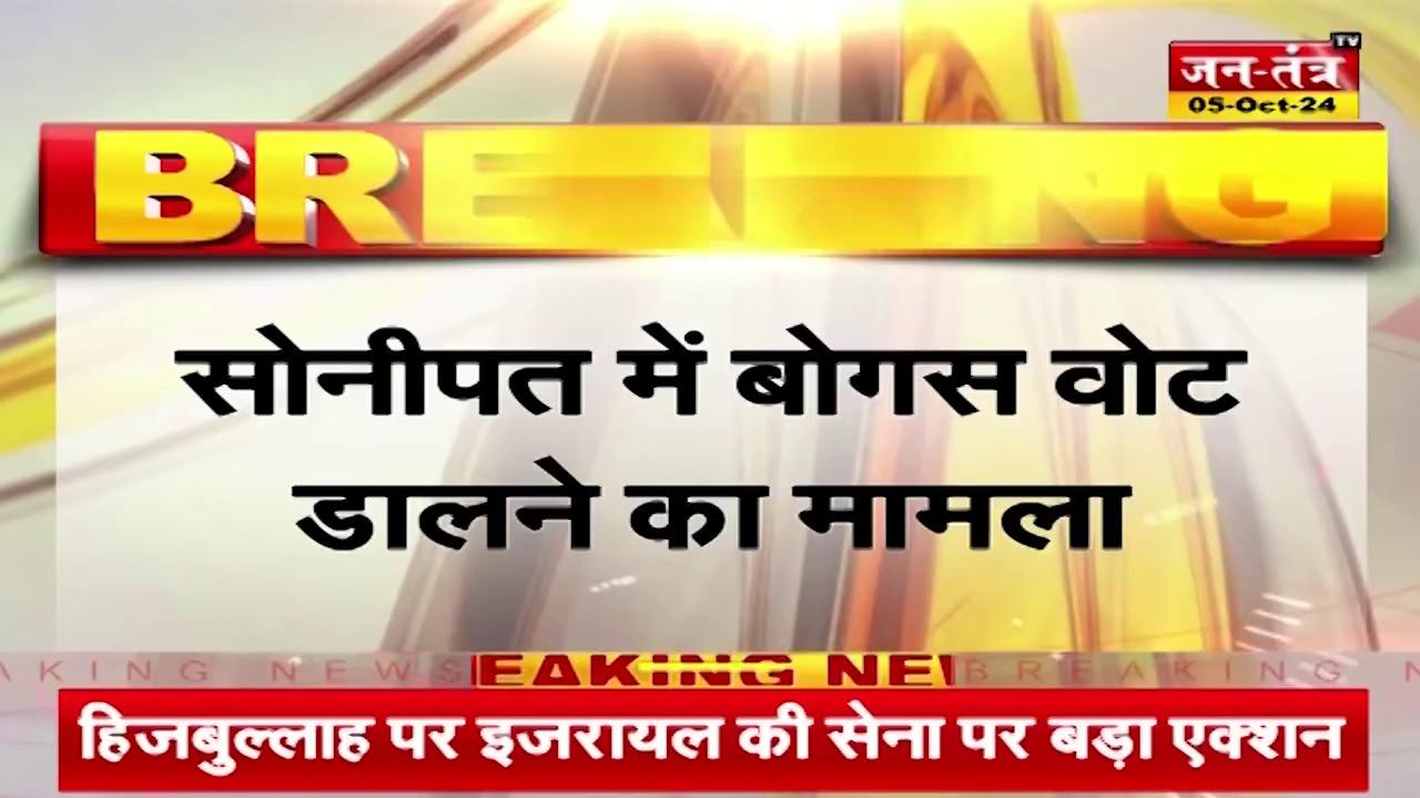 हरियाणा विधानसभा चुनाव: सोनीपत में बोगस वोट डालने का मामला, वोट डालने आई महिला का पहले ही डल गया वोट |