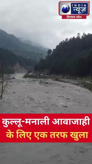 Kullu-Manali राजमार्ग यातायात आवाजाही के लिए एक तरफ खुला | India News Himachal Pradesh