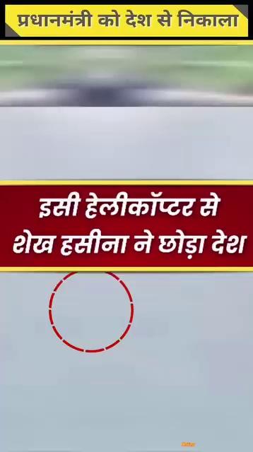 15 साल से थी प्रधानमंत्री 15 मिनट में छोड़ना पड़ा अपना देश बांग्लादेश सभी देशों ने कोई सपोर्ट नहीं कर रहा शेख हसीना का