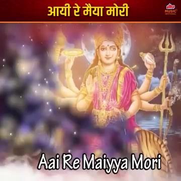 आयी रे मैया मोरी | Aayi Re Maiya Mori | Ultra Devotional