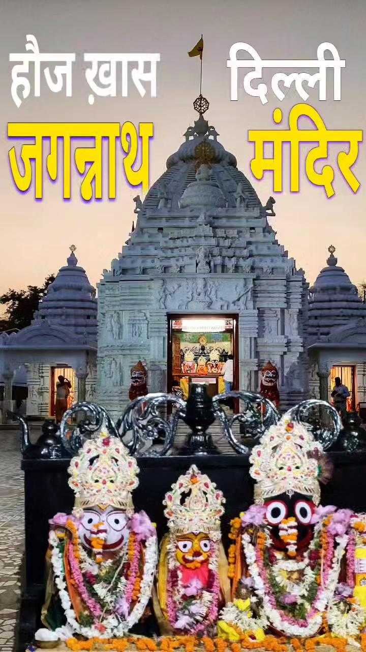 Jagannath Temple
Hauz Khas Delhi #VLOG ଜଗନ୍ନାଥ ମନ୍ଦିର
: