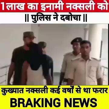 #gaya : गया पुलिस ने एक लाख के इनामी नक्सली को दबोचा।