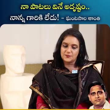 నా పాటలు వినే అదృష్టం నాన్న గారికి లేదు - ఘంటసాల శాంతి