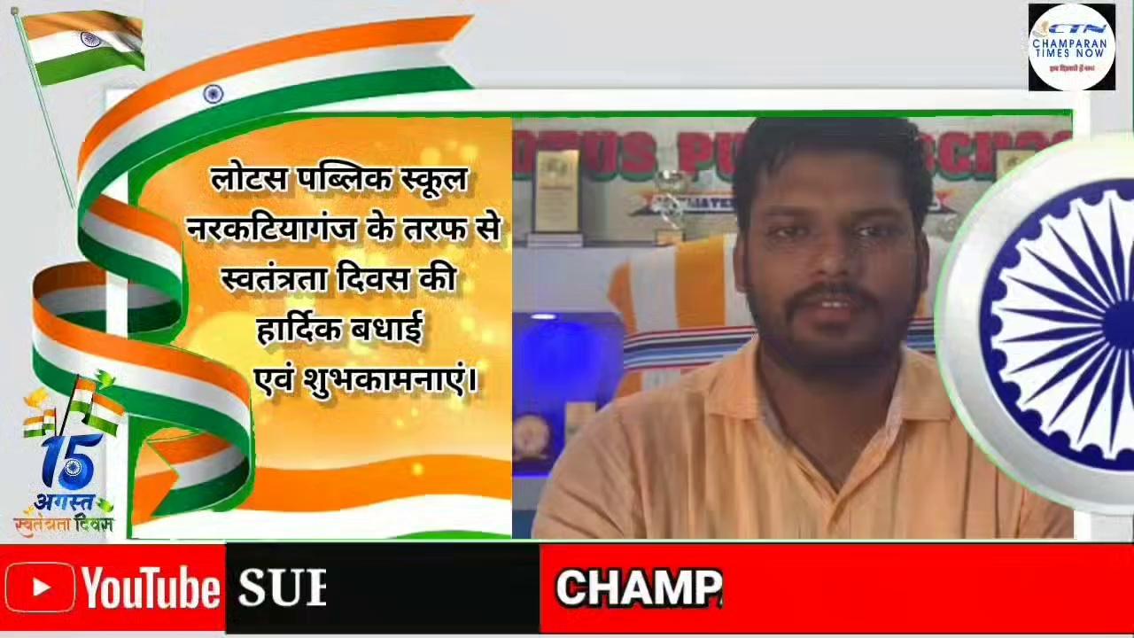 लोटस पब्लिक स्कूल नरकटियागंज के तरफ से स्वतंत्रता दिवस की हार्दिक बधाई एवं शुभकामनाएं।