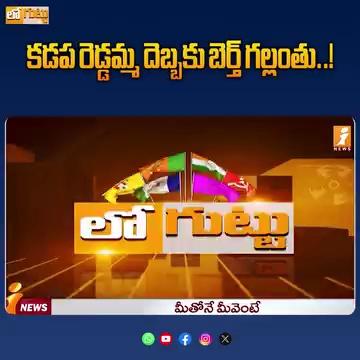 కడప రెడ్డమ్మ దెబ్బకు బెర్త్ గల్లంతు..! | Kadapa TDP MLA Madhavireddy vs YCP Ex Dy CM Anjad Basha | Loguttu