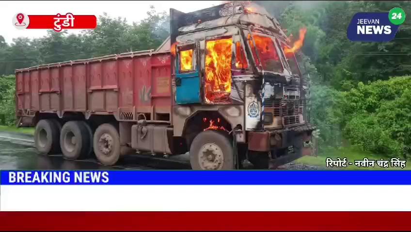 टुंडी : स्पंज आयरन लदे ट्रक में अचानक लगी आग, ट्रक चालक ने कुदकर अपनी जान बचाई