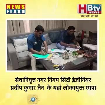 भोपाल..सेवानिवृत्त निगम अधिकारी प्रदीप कुमार जैन के यहां लोकायुक्त छापा