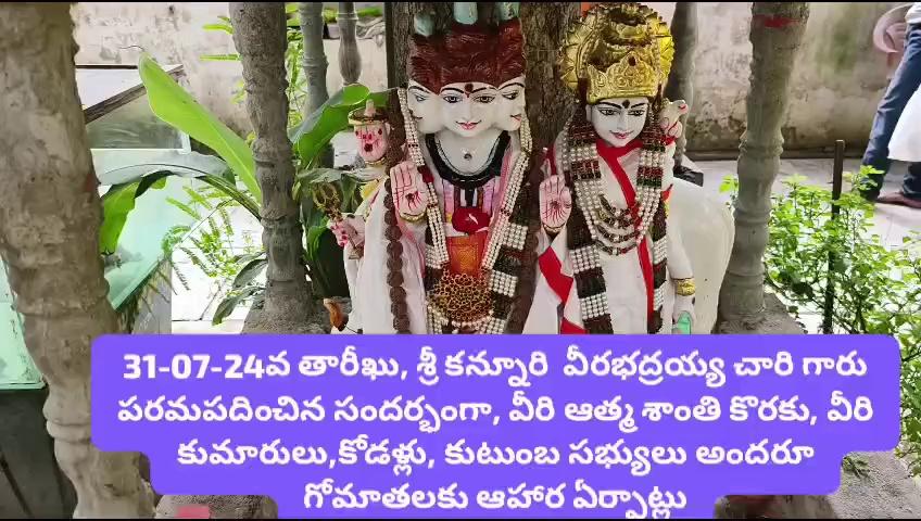 హరే కృష్ణ
. 31-07-24వ తారీఖు, కామిక ఏకాదశి,బుధవారం ఉదయం వేళ, వరంగల్ వాస్తవ్యులు శ్రీ కన్నూరి వీరభద్రయ్య చారి గారు పరమపదించారు. శ్రీ కన్నూరి వీరభద్రయ్య చారి గారి ఆత్మ స్వర్గ ప్రాప్తి పొందాలని, ఉత్తమగతి చెందాలని, వీరి కుమారులు,, కోడళ్ళు, మనవళ్లు, మనవరాళ్లు అందరూ కలిసి, వరంగల్లోని గోవిందాద్రి దేవాలయంలోని గోమాతలకు ఆహార వితరణ చేశారు. జై గోమాత
.