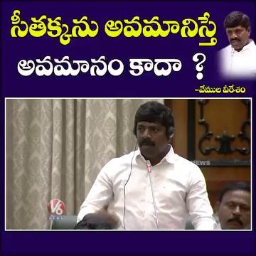 సీతక్కను అవమానిస్తే అవమానం కాదా ? : వేముల వీరేశం