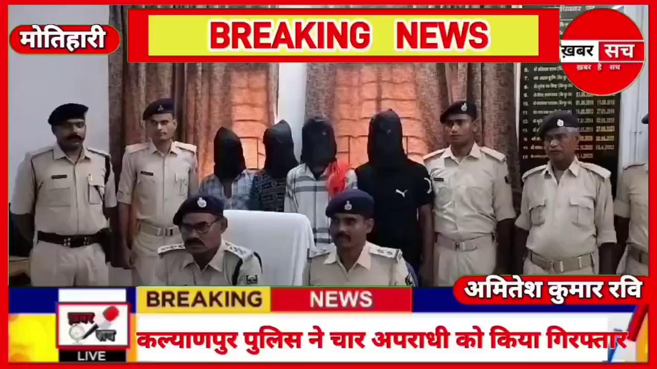 #कल्याणपुर #पुलिस ने चार अप !राधी को किया गिर/फ्तार #latestnews #video #police #crimenews #motihari followers top fans Bihar Police Motihari Police ख़बर सच न्यूज