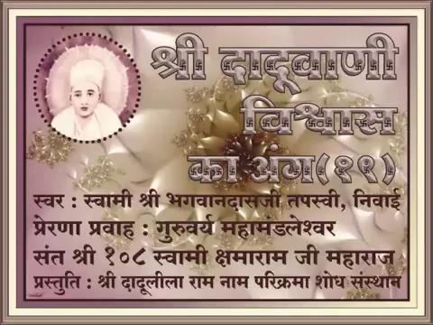 *
卐 श्री परमात्मने नमः 卐
*
*
श्री दादूदयालवे नमः
*
.
*विचार का अंग, #श्रीदादूवाणी मूल पाठ*
*https://youtu.be/asULU5wcwsQ*
.
*स्वर : श्री भगवानदास जी तपस्वी, निवाई*
*प्रेरणा प्रवाह : गुरुवर्य महामंडलेश्वर संत श्री १०८ स्वामी क्षमाराम जी महाराज*