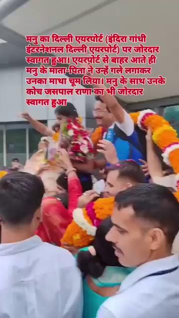 डबल ओलिंपिक मेडलिस्ट मनु भाकर आज भारत लौट आई हैं। हरियाणा के झज्जर की रहने वाली मनु भाकर ने पेरिस ओलिंपिक में इतिहास रचते हुए दो मेडल जीते।