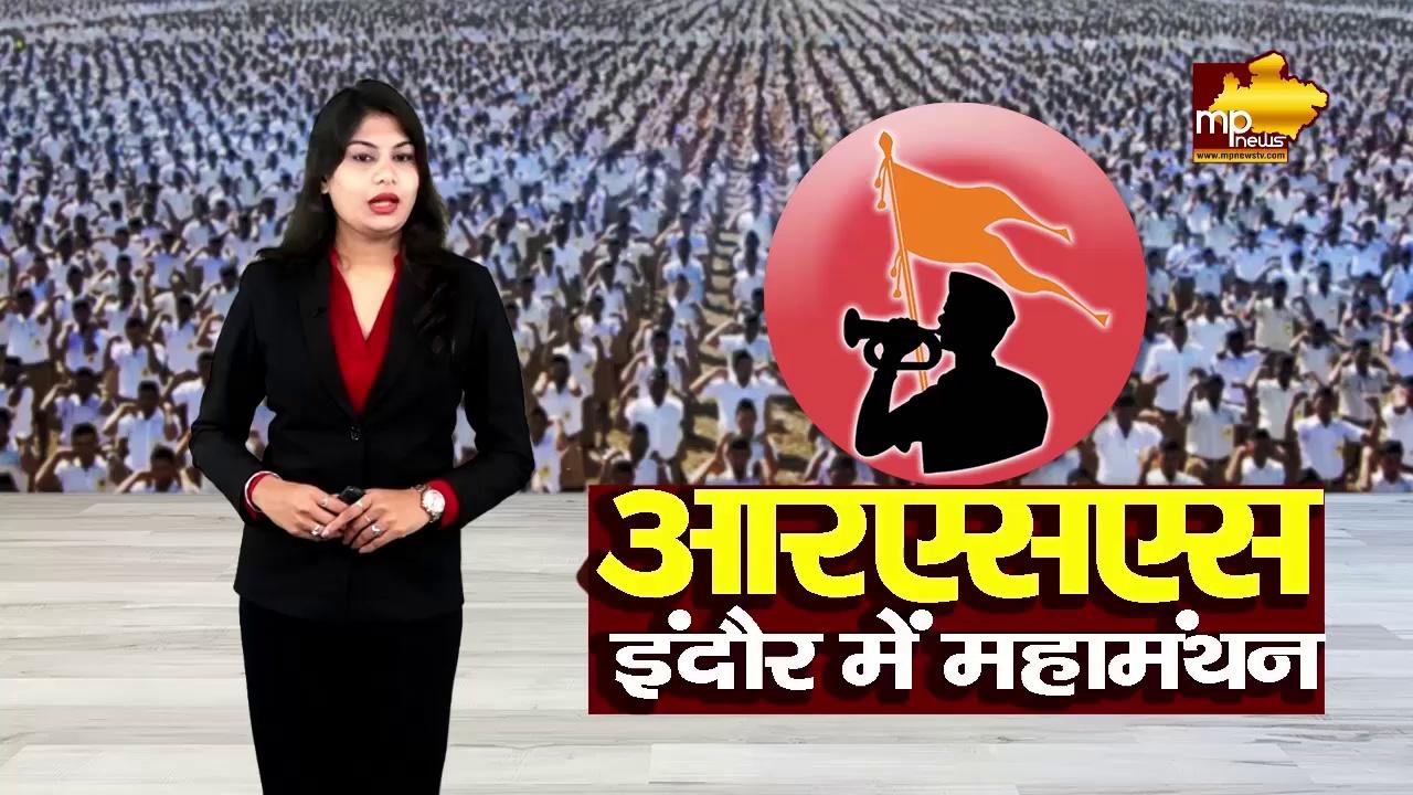 इंदौर में RSS की पाठशाला, 3 दिनी बैठक में 200 पदाधिकारी करेंगे महामंथन! MP News Indore