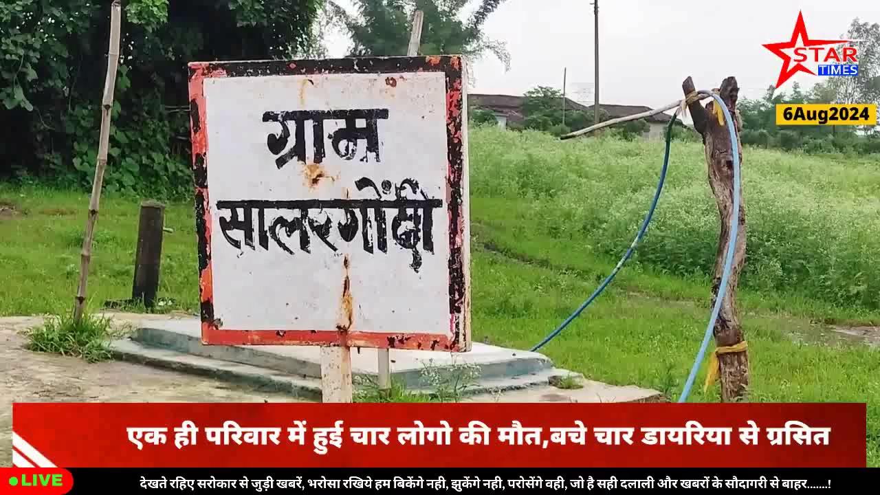 अनूपपुर:डायरिया से हुई बैगा जनजाति के 4 की मौत,गर्भ में पल रहा बच्चा नहीं देख सका दुनिया, जिला प्रशासन अपनी नाकामयाबी को लगा छुपाने में........
देखें पूरी खबर।