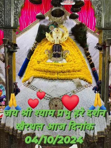 श्री खाटू श्याम जी आरती हिंदी आज दिनांक
04/10/24जय श्री श्याम हरे दर्शन खैरथल आज के