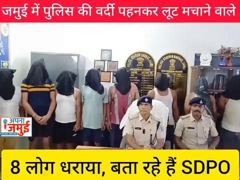 जमुई में पुलिस की वर्दी पहनकर लूट मचाने वाले को ऐसे धर दबोची पुलिस..